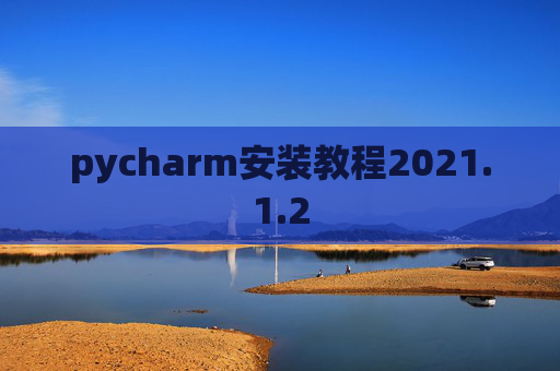 pycharm安装教程2021.1.2