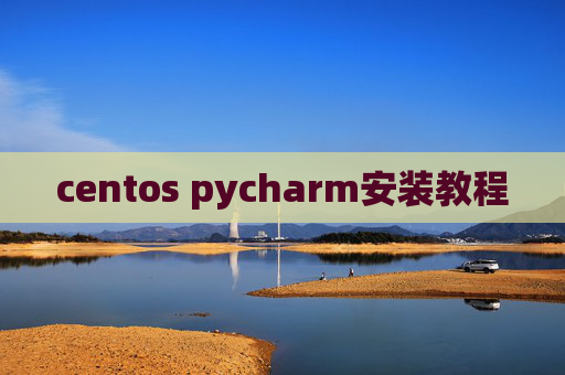 centos pycharm安装教程